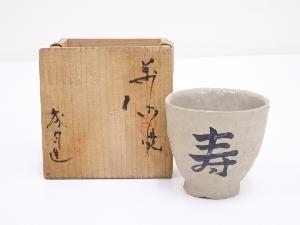 萬古焼　圦山成月造　ぐい呑